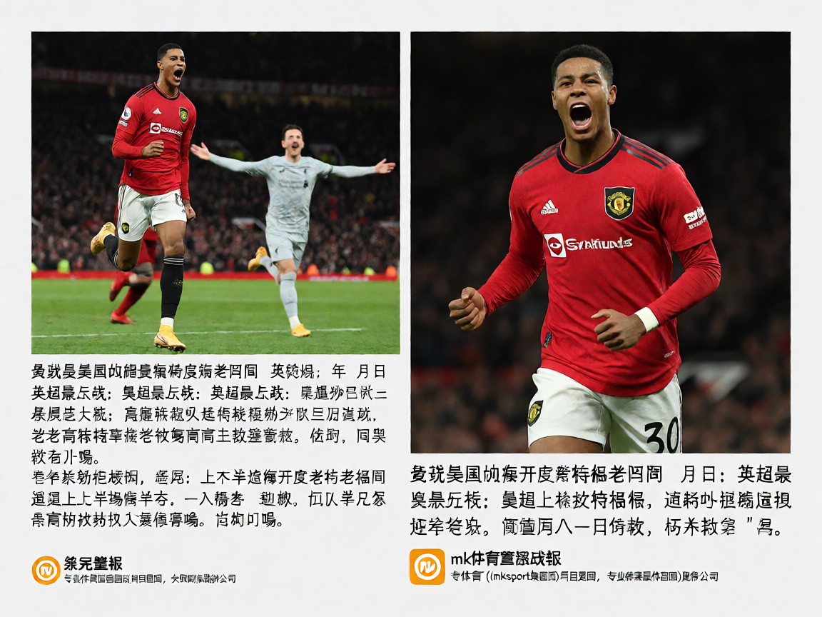 英超曼联对阵利物浦赛后球员庆祝进球精彩瞬间