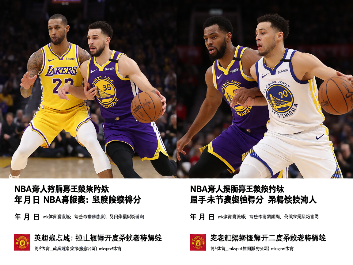 NBA湖人对阵勇士比赛现场激烈对抗画面