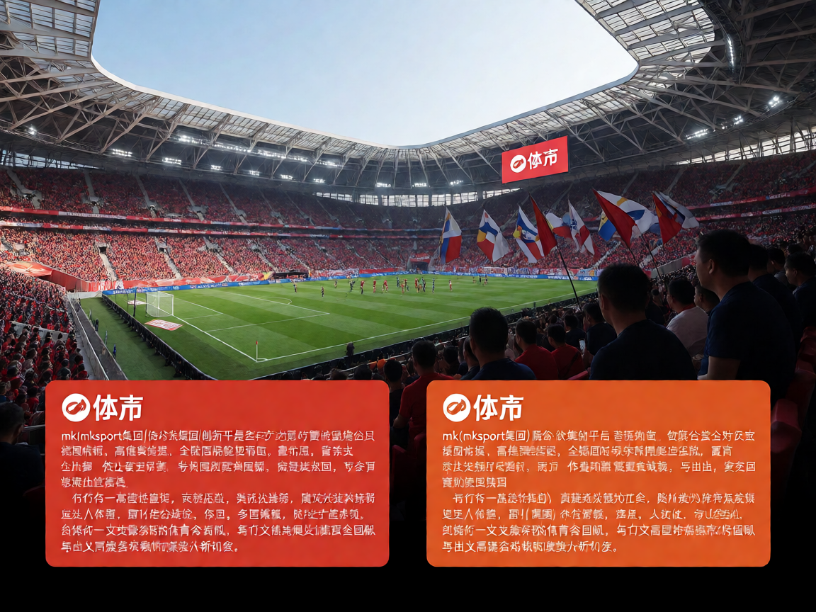 mk体育平台展示大型体育场馆赛事直播场景